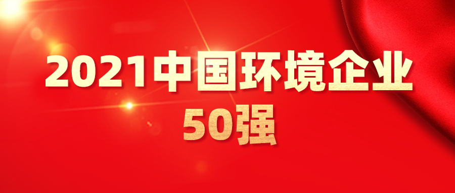 最新！2021中國環(huán)境企業(yè)50強(qiáng)發(fā)布，背后3大變化深度