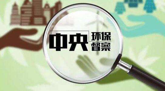 生態(tài)環(huán)境部：嚴控“兩高”項目盲目上馬，將成今后環(huán)保督察重點