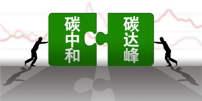 國內(nèi)首個(gè)省級碳達(dá)峰碳中和行動(dòng)方案公布！