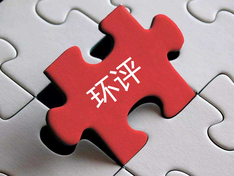 環(huán)評報告作假，“漂白”項目昧心……第三方環(huán)保服務機構(gòu)成不法企業(yè)“排污保鏢”