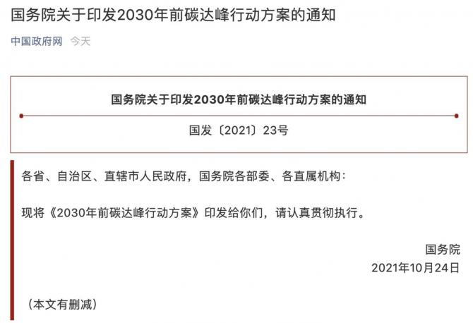 國務(wù)院關(guān)于印發(fā)2030年前碳達峰行動方案的通知