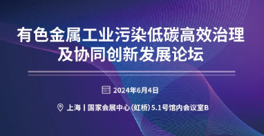 關(guān)于召開“有色金屬工業(yè)污染低碳高效治理及協(xié)同創(chuàng)新發(fā)展論壇”的邀請函