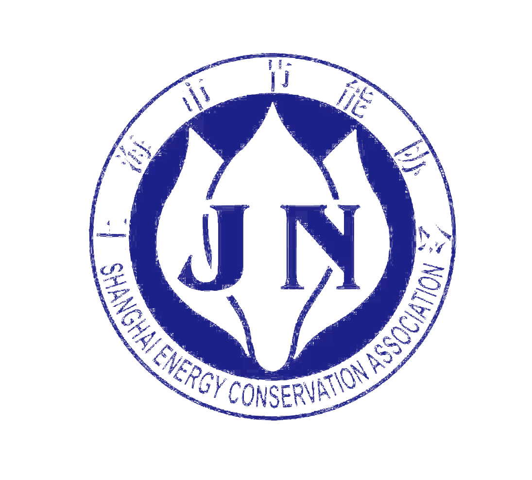 上海節(jié)能協(xié)會(huì)